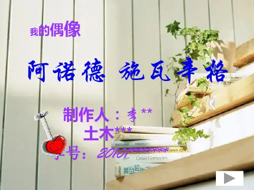 PPT阿诺德·施瓦辛格欣赏