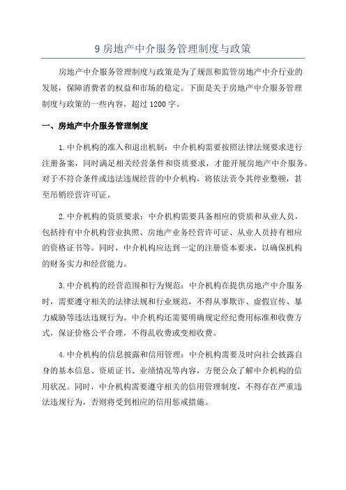 9房地产中介服务管理制度与政策