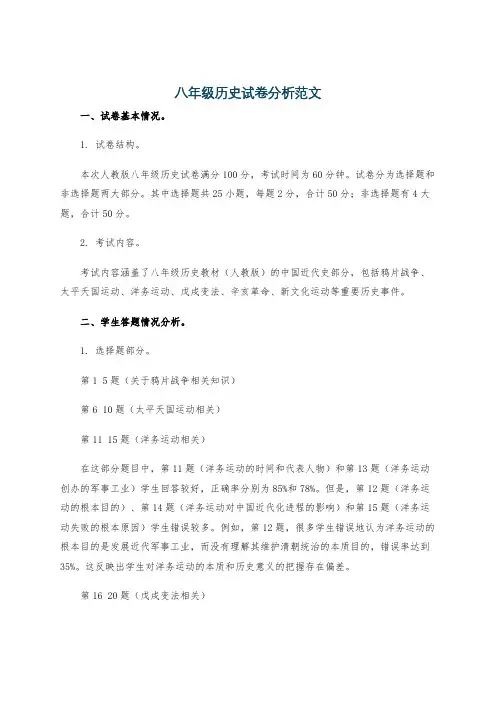 八年级历史试卷分析范文