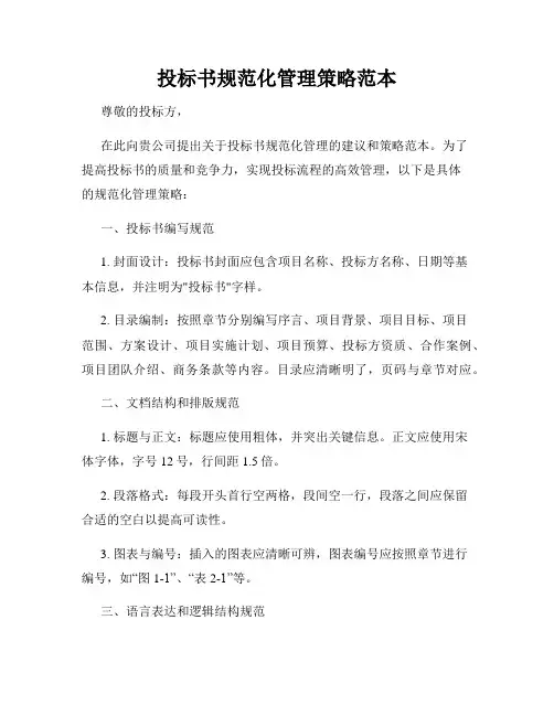 投标书规范化管理策略范本