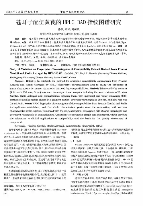 苍耳子配伍黄芪的HPLC-DAD指纹图谱研究
