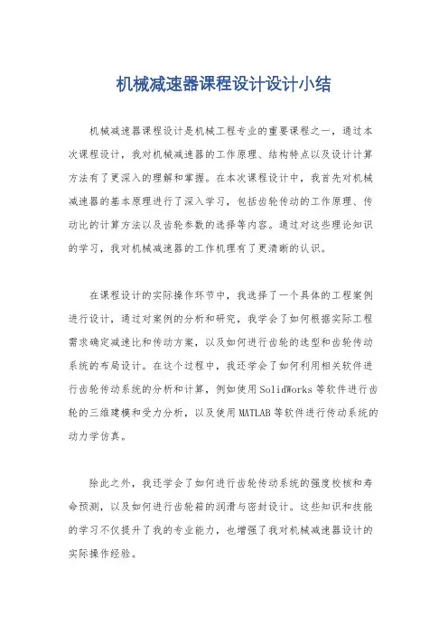机械减速器课程设计设计小结