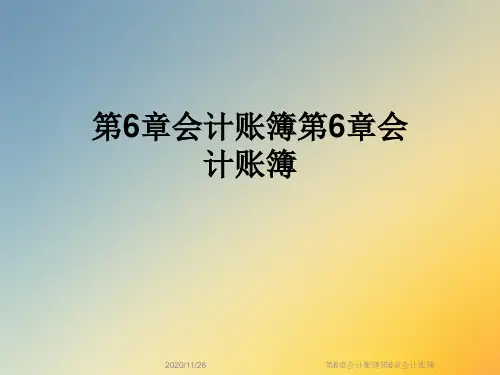 第6章会计账簿第6章会计账簿