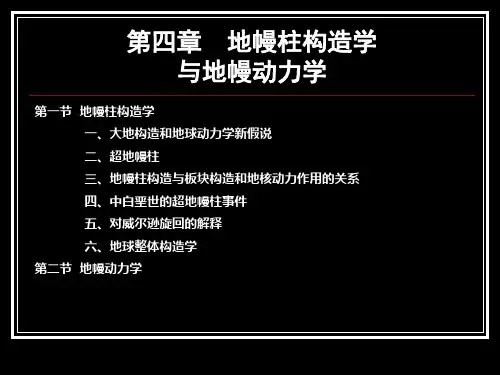 第四章地幔柱构造学与地幔动力学