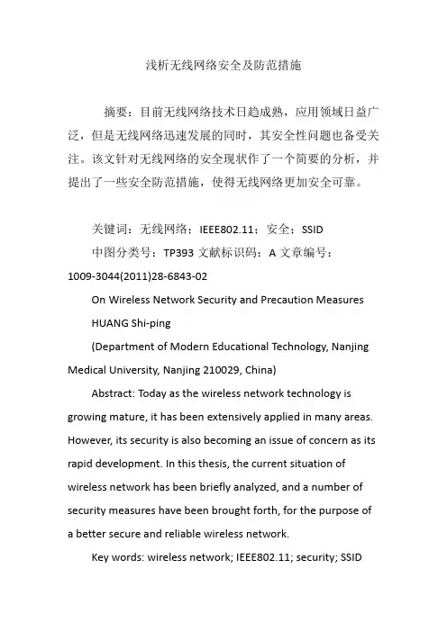 浅析无线网络安全及防范措施