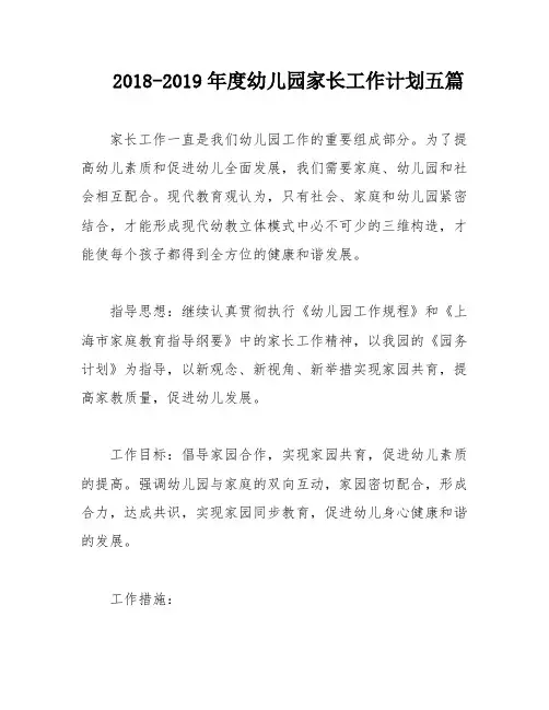 2018-2019年度幼儿园家长工作计划五篇