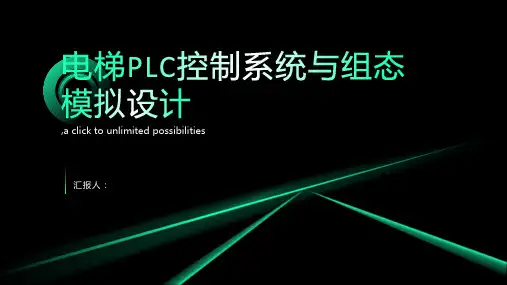 浅谈电梯PLC控制系统与组态模拟设计