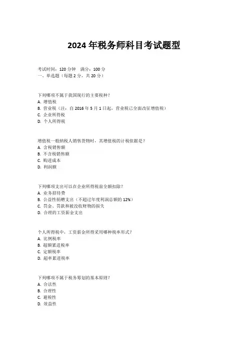 2024年税务师科目考试题型