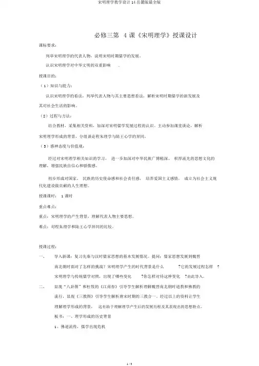宋明理学教案14岳麓版最全版