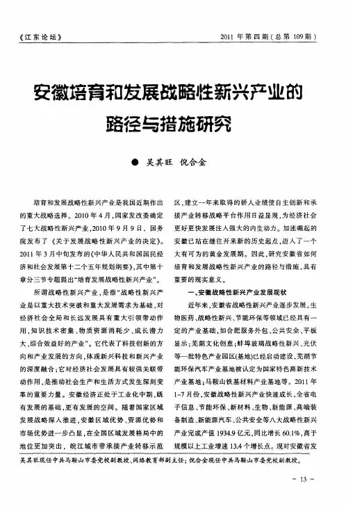 安徽培育和发展战略性新兴产业的路径与措施研究