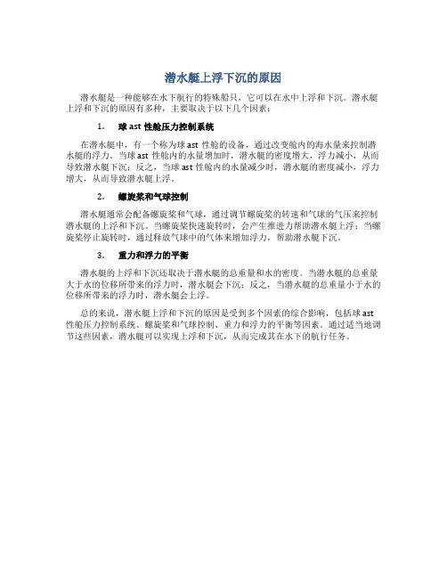 潜水艇上浮下沉的原因