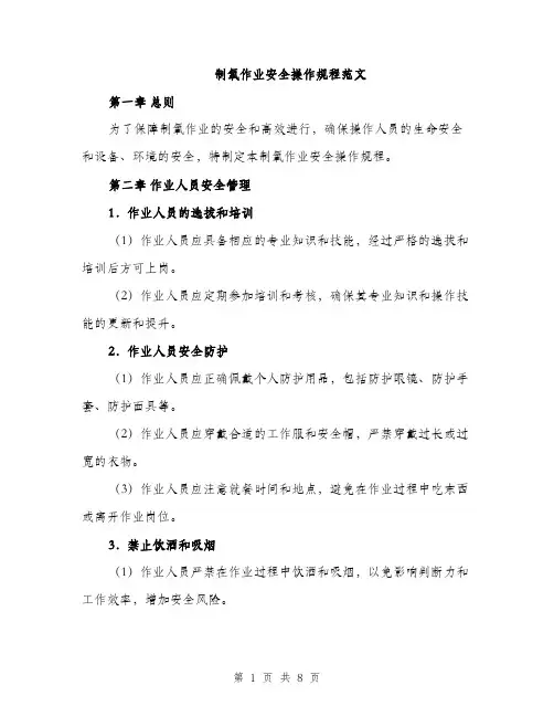 制氧作业安全操作规程范文（2篇）