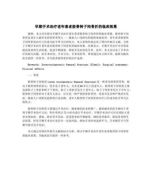 早期手术治疗老年患者股骨转子间骨折的临床效果