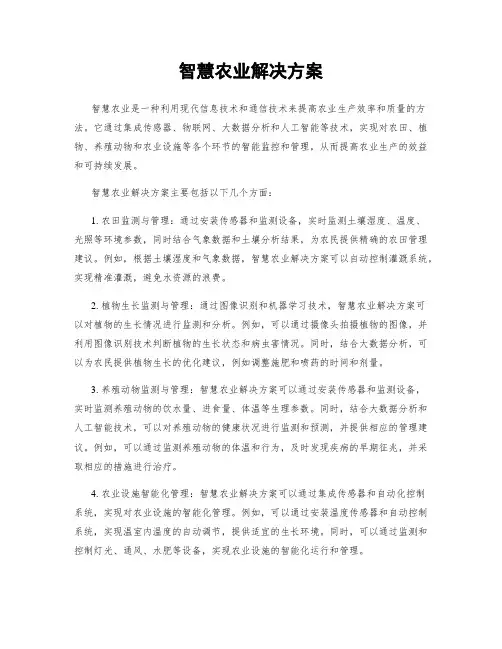 智慧农业解决方案