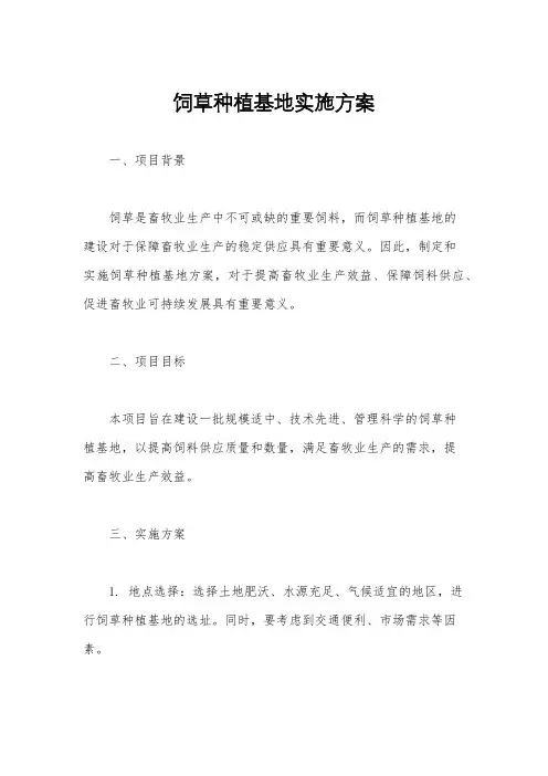 饲草种植基地实施方案