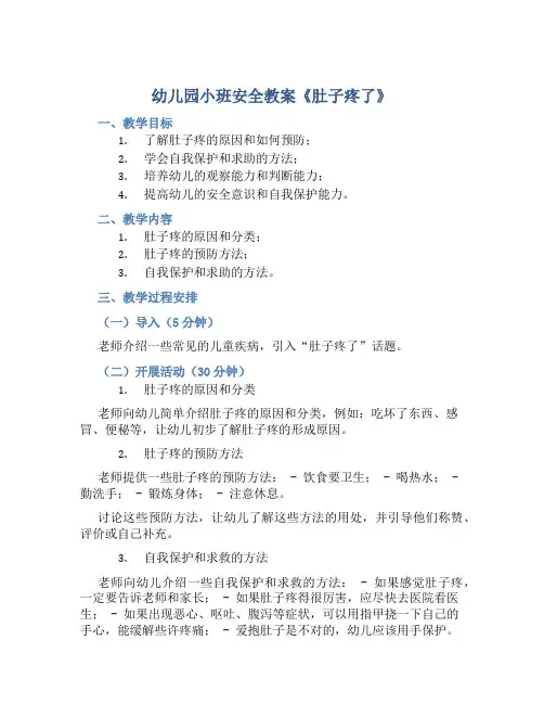 幼儿园小班安全教案《肚子疼了》