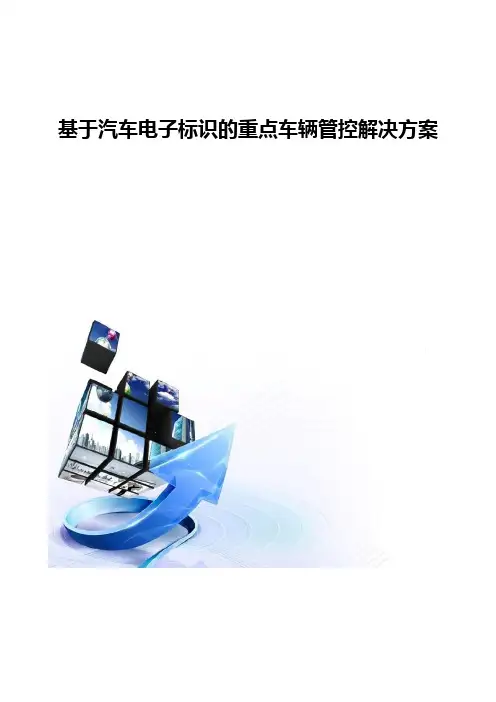 基于汽车电子标识的重点车辆管控解决方案