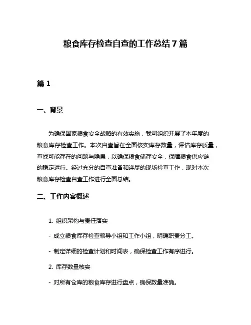 粮食库存检查自查的工作总结7篇