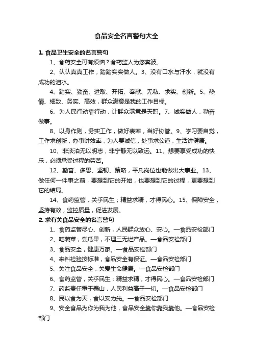 食品安全名言警句大全