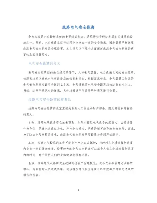 线路电气安全距离