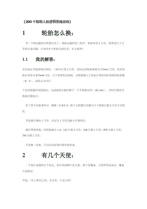 200个聪明人游戏
