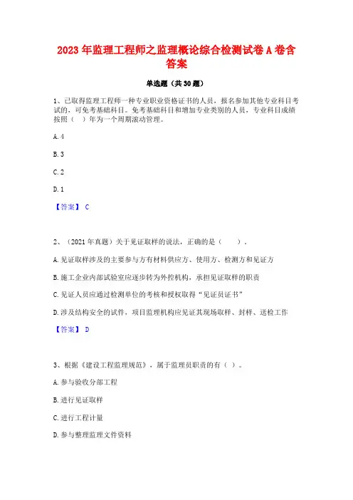 2023年监理工程师之监理概论综合检测试卷A卷含答案