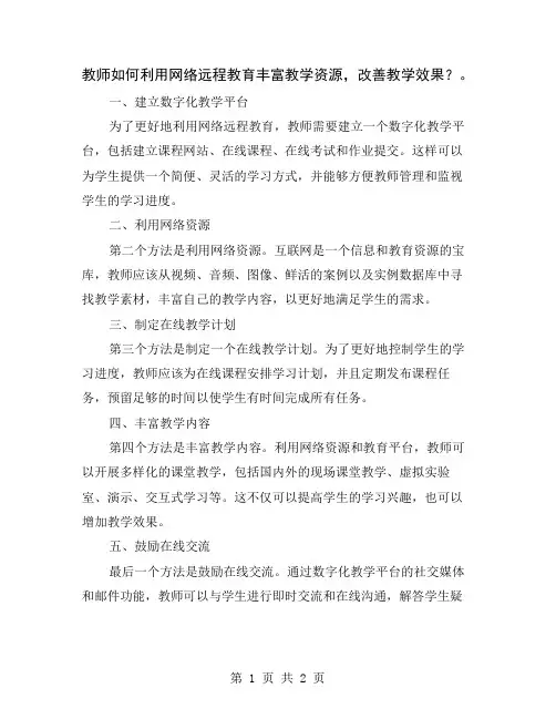 教师如何利用网络远程教育丰富教学资源,改善教学效果？