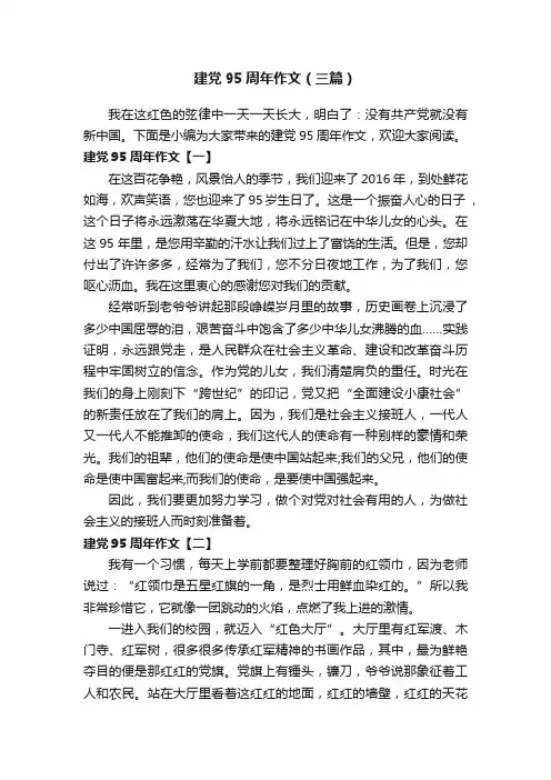 建党95周年作文（三篇）