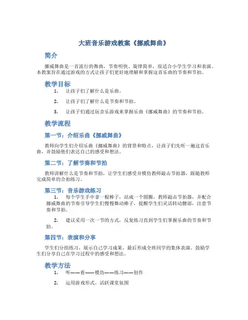 大班音乐游戏教案《挪威舞曲》