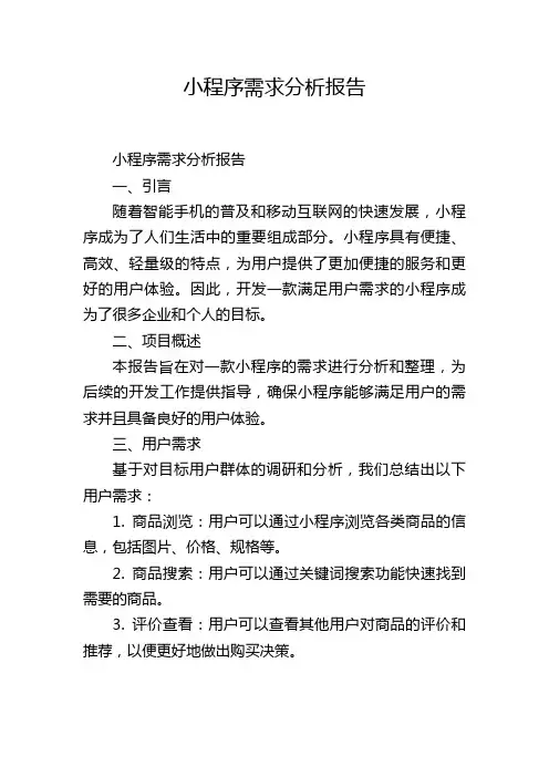小程序需求分析报告