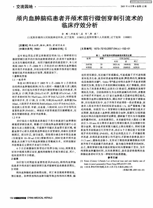 颅内血肿脑疝患者开颅术前行微创穿刺引流术的临床疗效分析
