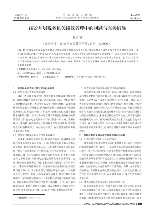 浅谈基层税务机关绩效管理中的问题与完善措施