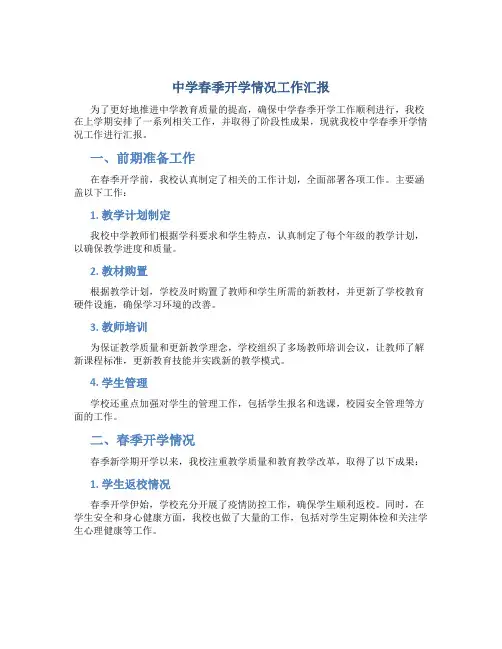 中学春季开学情况工作汇报