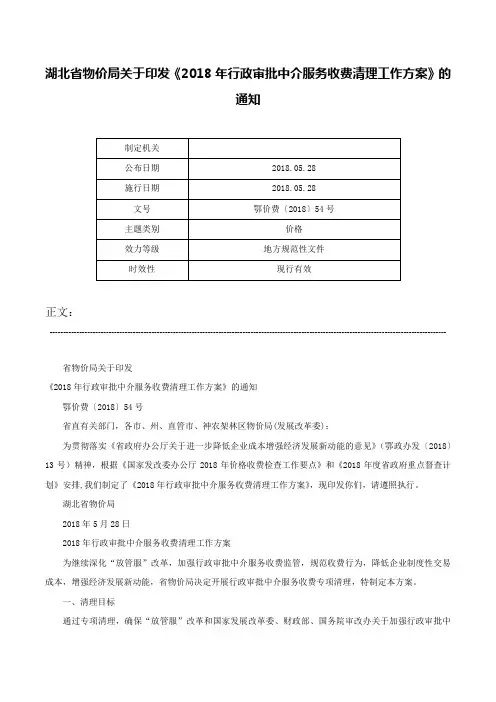 湖北省物价局关于印发《2018年行政审批中介服务收费清理工作方案》的通知-鄂价费〔2018〕54号