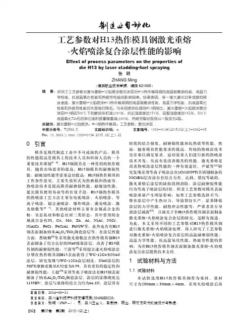 工艺参数对h13热作模具钢激光重熔-火焰喷涂复合涂层性能的影响