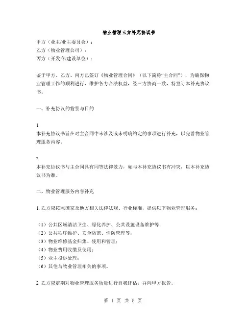物业管理三方补充协议书(2篇)