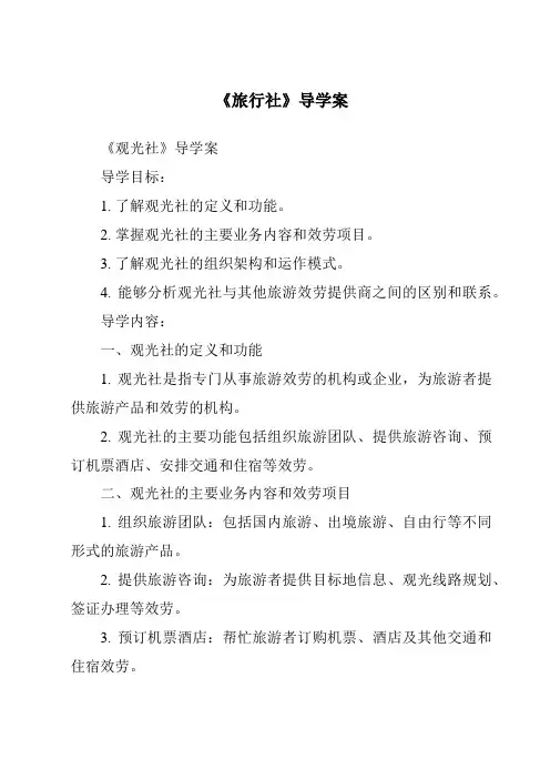 《旅行社导学案-旅游概论》