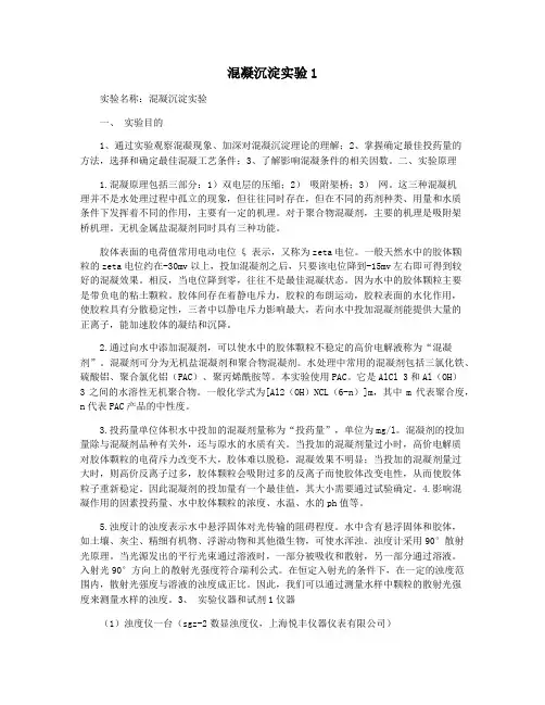 混凝沉淀实验1