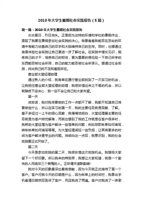 2010年大学生暑期社会实践报告（5篇）