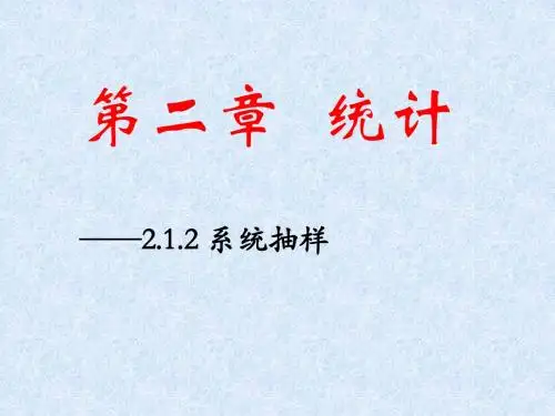 2[1].1.2系统抽样_ppt