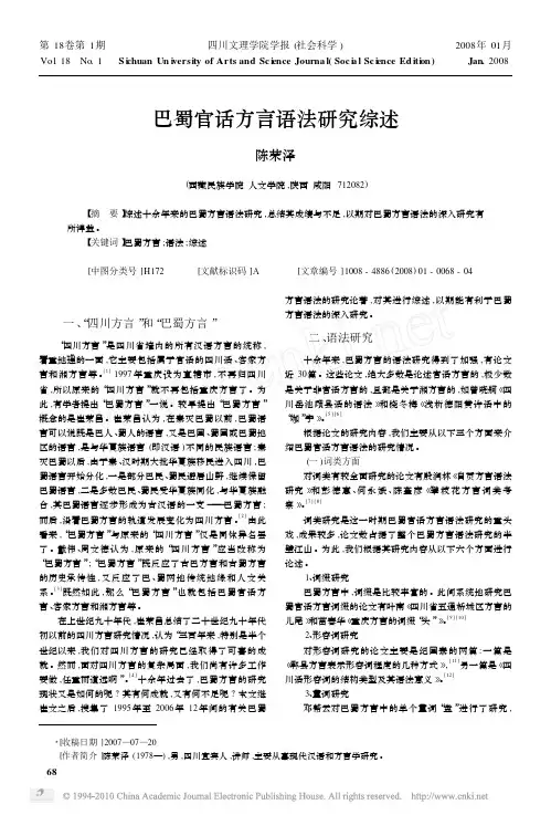 巴蜀官话方言语法研究综述