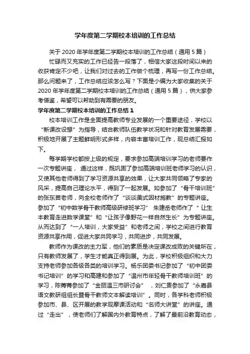 关于2020年学年度第二学期校本培训的工作总结（通用5篇）
