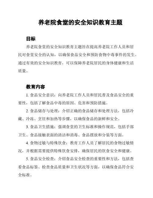 养老院食堂的安全知识教育主题