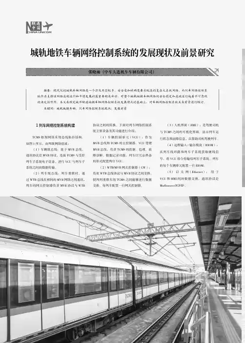 城轨地铁车辆网络控制系统的发展现状及前景研究