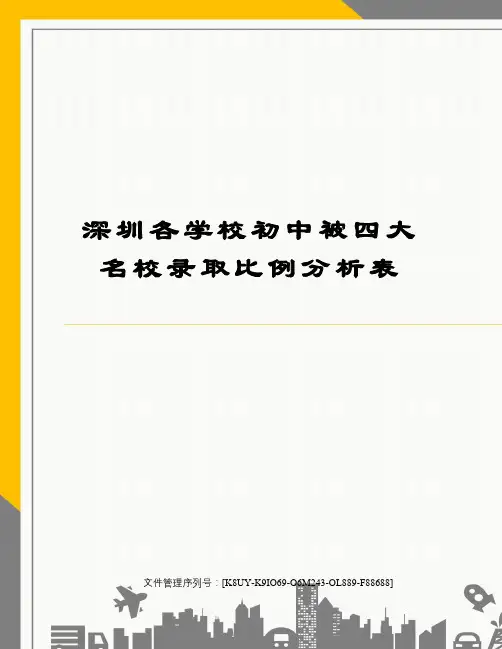 深圳各学校初中被四大名校录取比例分析表图文稿