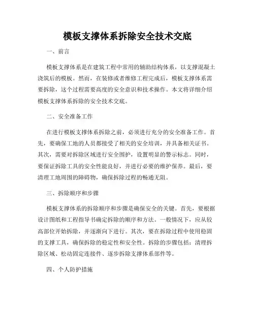 模板支撑体系拆除安全技术交底