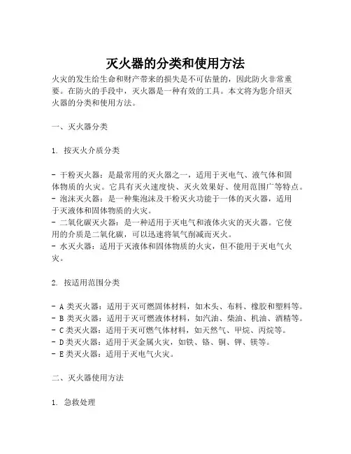 灭火器的分类和使用方法
