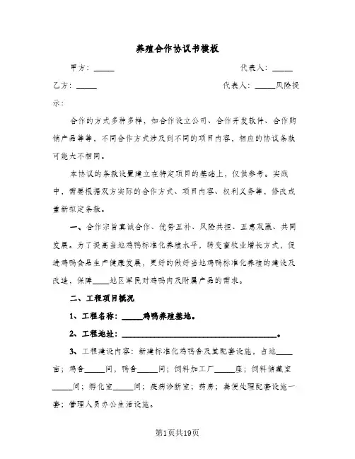 养殖合作协议书模板(5篇)
