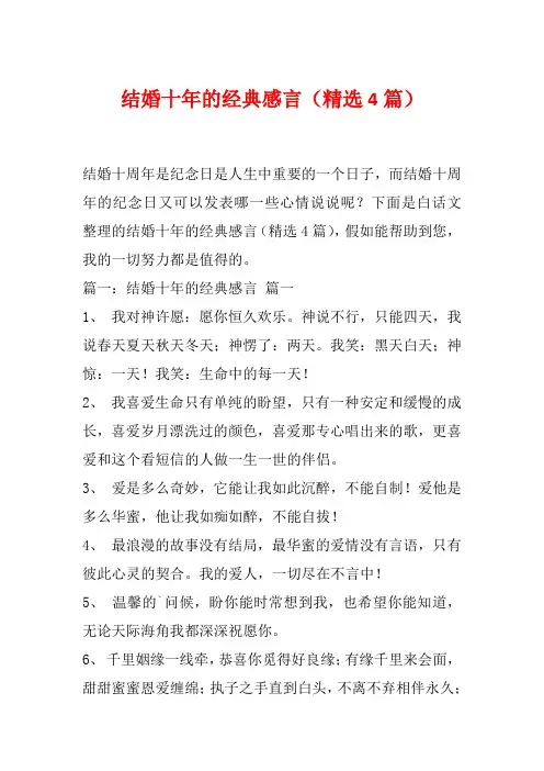 结婚十年的经典感言(精选4篇)