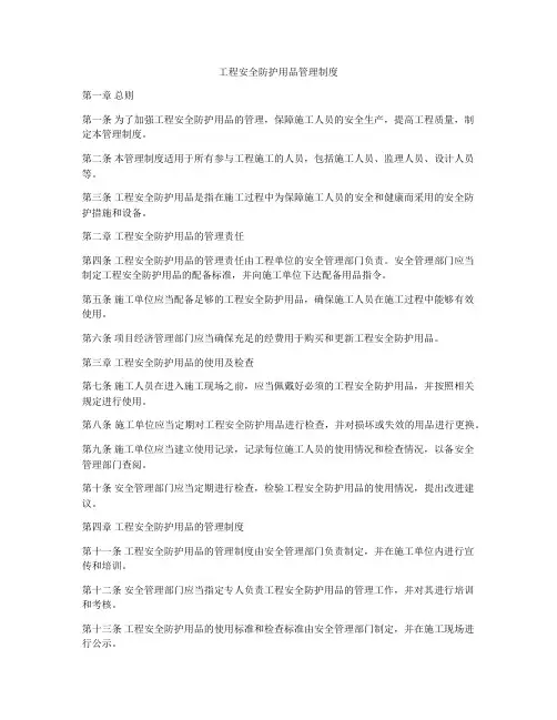 工程安全防护用品管理制度